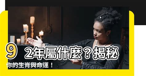 92屬什麼|【92年次屬什麼】92年次屬什麼？揭曉你的生肖年齡及今年運勢